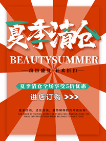 夏季清仓橙色简约海报