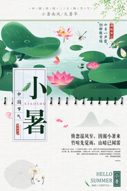 传统节气小暑海报设计