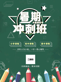暑期冲刺班