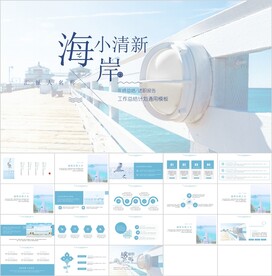 海岸小清新通用PPT模板素材