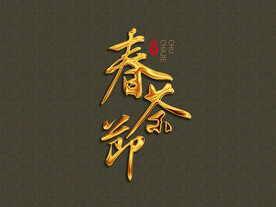 春茶节