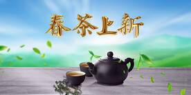 春茶上新