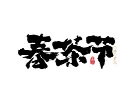 春茶节
