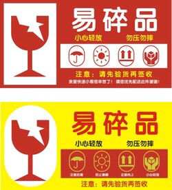 快递标签贴纸加急易碎品标识