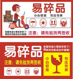 易碎品