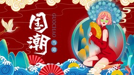 国潮