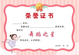 舞蹈荣誉证书