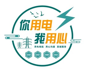 国家电网你用电我用心标语文化墙
