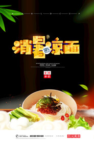 消暑凉面