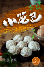 小笼包海报