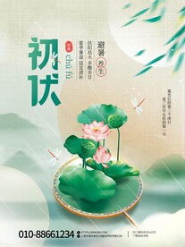 初伏