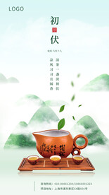 入伏