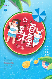 西瓜情趣插画夏至节气海报