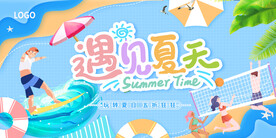 遇见夏天吊旗