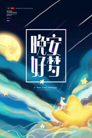 晚安海报