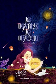 晚安海报