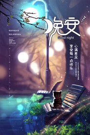 晚安海报