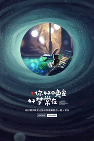 晚安海报