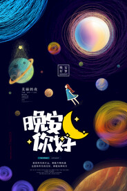 晚安海报
