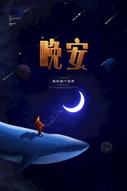 晚安海报