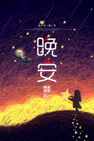 晚安海报
