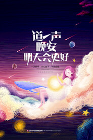 晚安海报
