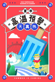 夏季防暑海报