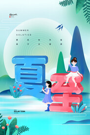 简约二十四节气夏至节气海报