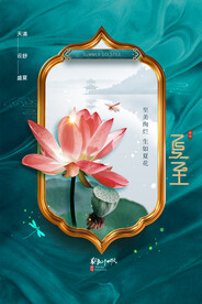 简约复古荷花夏至节气海报