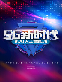 AI人工智能科技5G新时代海报