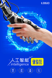 创意蓝色人工智能科技海报