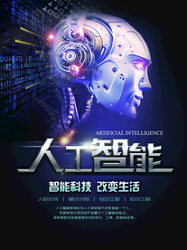 高端人工智能科技海报