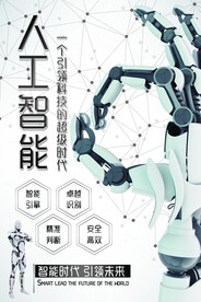 简约风人工智能科技宣传海报