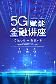 蓝色5G金融讲座宣传海报设计