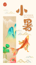 小暑 海报