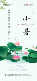 小暑 海报