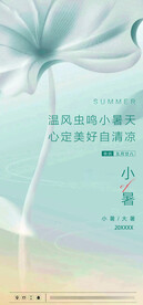 小暑 海报
