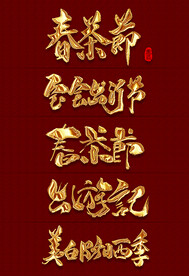 书法字体设计