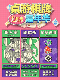 桌游海报