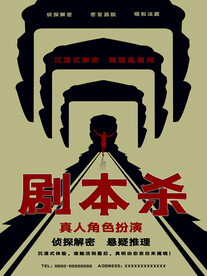 剧本杀海报
