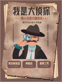 剧本杀海报