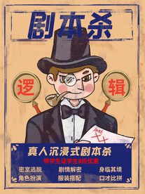 剧本杀海报