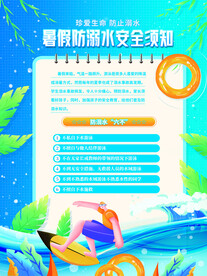 防溺水海报