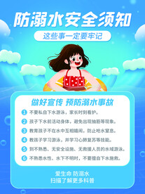 防溺水