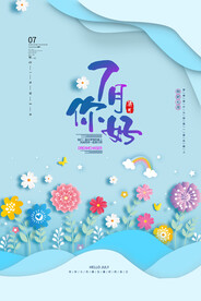你好七月