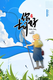 你好七月
