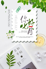 你好七月