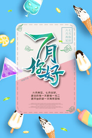 你好七月