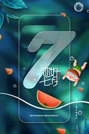 你好七月