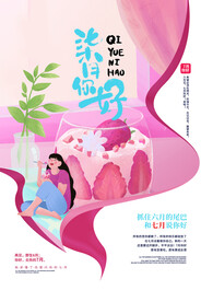 你好七月